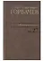 Собрание сочинений. т. 27  Июль-август 1991 - 0