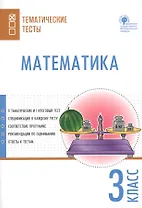 Математика. Тематические тесты. 3 класс