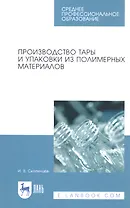 Производство тары и упаковки из полимерных материалов. Учебное пособие