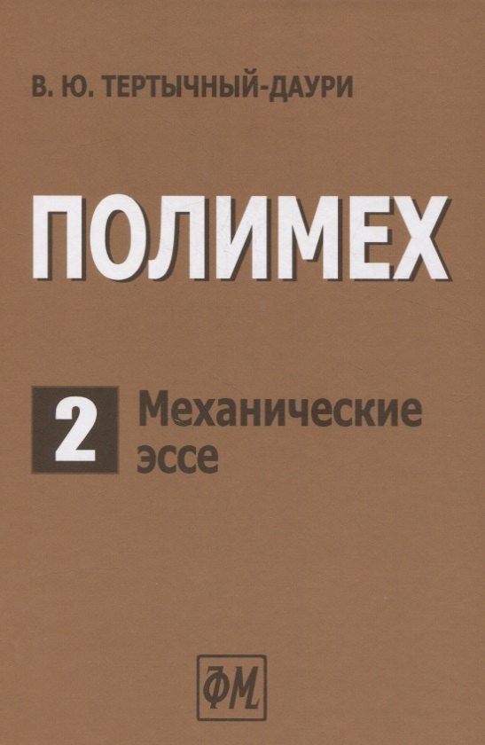 

Полимех. В двух томах. Том 2. Механические эссе