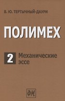 Полимех. В двух томах. Том 2. Механические эссе