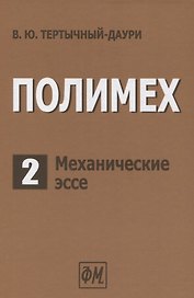 Полимех. В двух томах. Том 2. Механические эссе