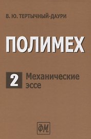 Полимех. В двух томах. Том 2. Механические эссе