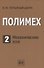 Полимех. В двух томах. Том 2. Механические эссе - 0