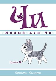 Милый дом Чи. Том 4 (Chi's Sweet Home). Манга