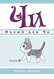Милый дом Чи. Том 4 (Chi's Sweet Home). Манга