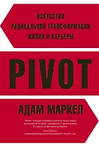 PIVOT: искусство радикальной трансформации жизни и карьеры