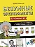 Безумные эксперименты в комиксах. Ставь опыты вместе с известными учеными - 0