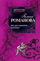 Не доставайся никому! : роман