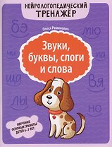 Звуки, буквы, слоги и слова: обучение основам грамоты детей 6-7 лет