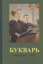 Букварь (1955) (репринт)