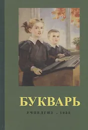 Букварь (1955) (репринт)