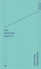 Под взглядом Другого: тринадцать размышлений о предметах видимых и невидимых