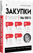 Закупки на 100%. Опыт 350 компаний в снижении цен и получении лучших условий у сложных поставщиков - 1