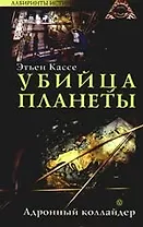 Убийца планеты. Адронный коллайдер