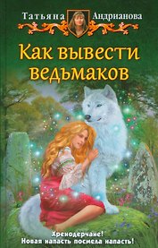 Как вывести ведьмаков