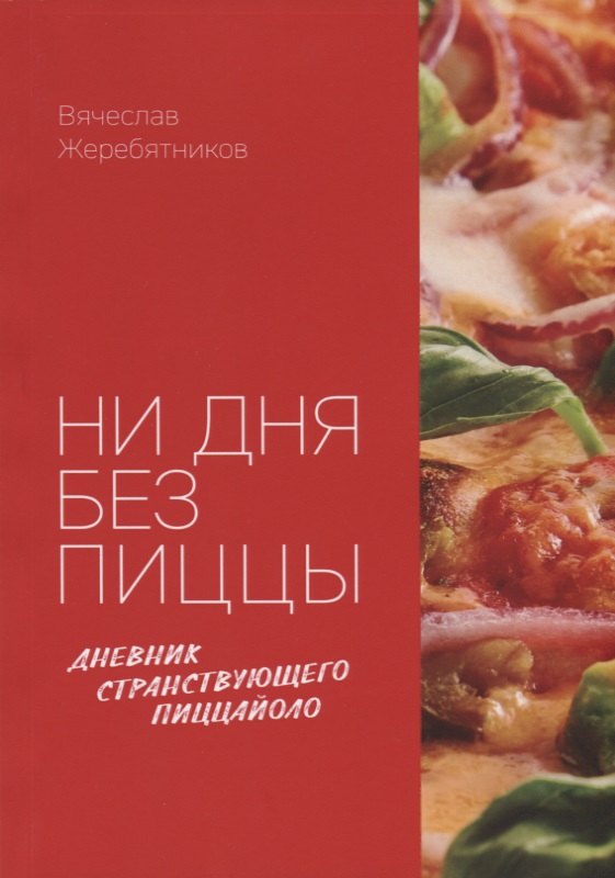 

Ни дня без пиццы. Дневник Странствующего Пиццайоло