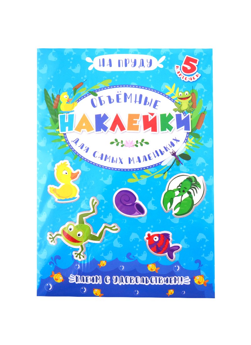 

Аппликации для детей. Объемные наклейки для самых маленьких. На пруду