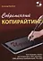 Современный копирайтинг. Как создавать тексты для литературы, кино, рекламы, СМИ - 0