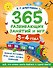 365 развивающих занятий и игр. 3-4 года - 0
