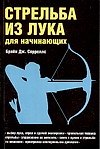 Стрельба из лука для начинающих (мягк). Сорреллс Б. (Аст)