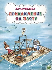 Приключения на плоту (3+) (илл. Никольской) (мМультсказка) Капнинский