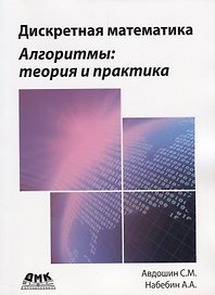 Дискретная математика. Алгоритмы: теория и практика