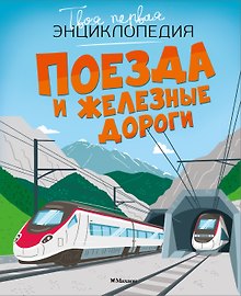 Поезда и железные дороги