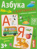 Азбука в картинках с весёлыми заданиями. IQ тренажёры (3+) (50 карточек)