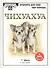 Чихуахуа (+DVD) (ОДСМП) - 1