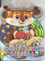 Новогодний хоровод / (глазки) (Читаем детям) (картон). Мигунова Н. (Проф - Пресс)