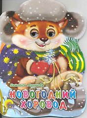 Новогодний хоровод / (глазки) (Читаем детям) (картон). Мигунова Н. (Проф - Пресс)