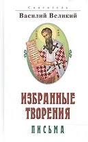 Избранные творения. Письма Василия Великого