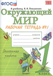 Окружающий мир. 1 класс. Рабочая тетрадь №1. К учебнику А.А. Плешакова