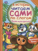4 истории. Сказки-мультфильмы