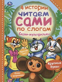 4 истории. Сказки-мультфильмы