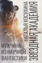 Звездная академия. Мужчина из научной фантастики