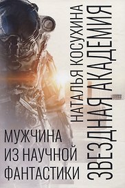 Звездная академия. Мужчина из научной фантастики