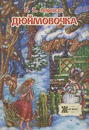 Дюймовочка