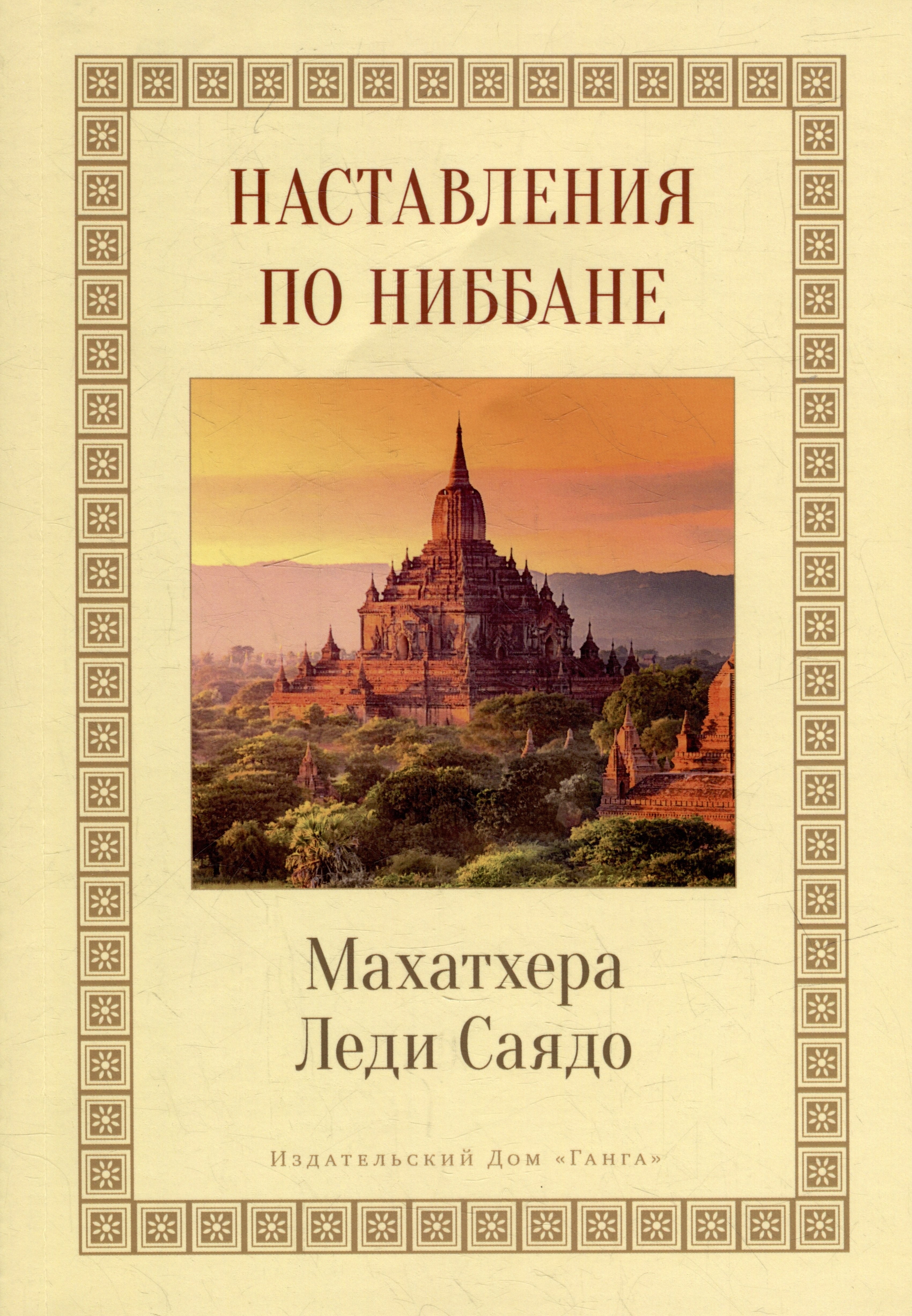 

Наставления о Ниббане