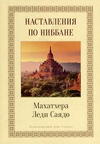 Наставления о Ниббане