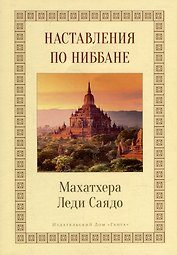 Наставления о Ниббане