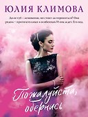 Пожалуйста, обернись - 0