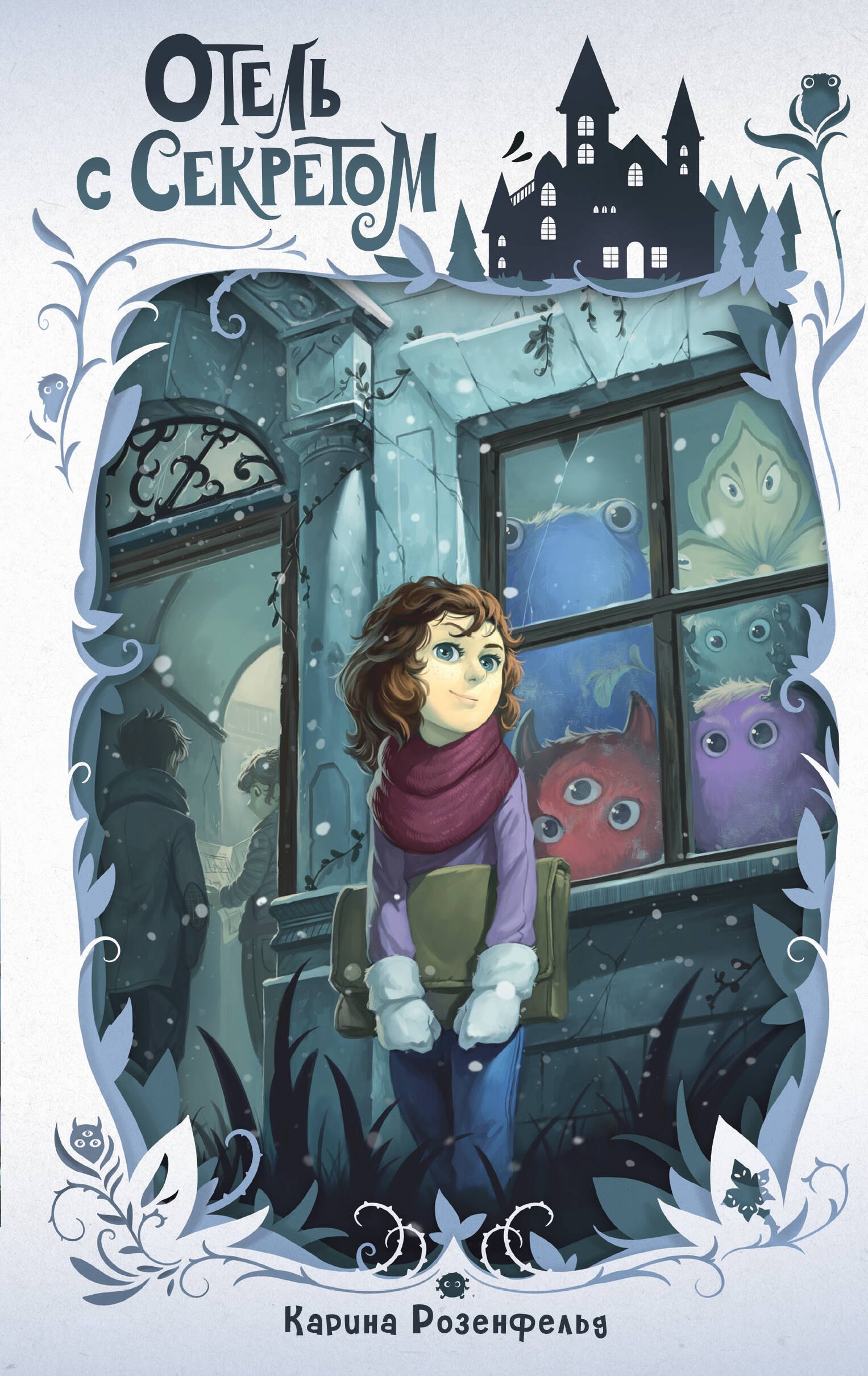 

Отель с секретом (#1)