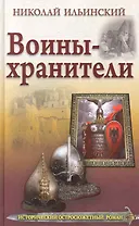 Воины - хранители.