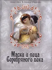 Маски и лица Серебряного века. Антология