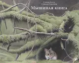 Мышиная книга