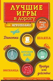 Лучшие игры в дорогу: Данетки, Шляпа, Правда или действие
