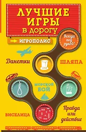 Лучшие игры в дорогу: Данетки, Шляпа, Правда или действие