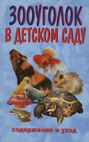 Зооуголок в детском саду. Содержание и уход